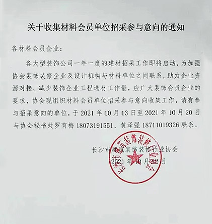 關于收集材料會員單位招采參與意向的通知