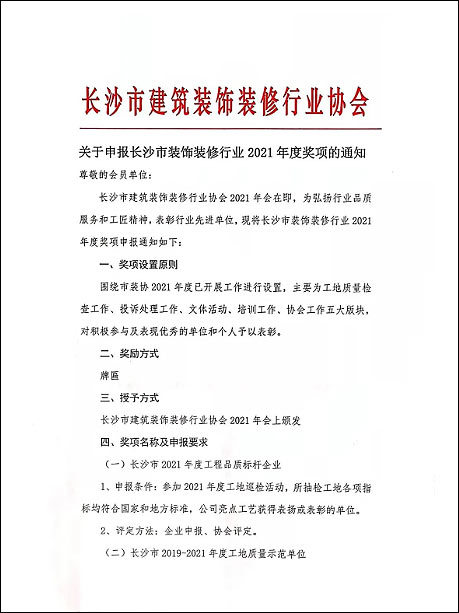 關于申報長沙市裝飾裝修行業2021年度獎項的通知