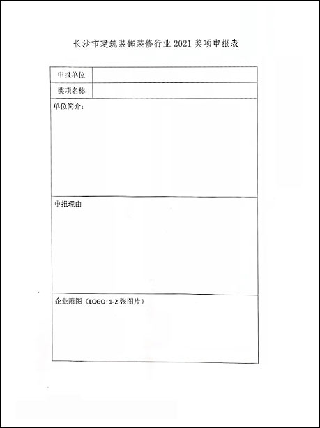 關于申報長沙市裝飾裝修行業2021年度獎項的通知