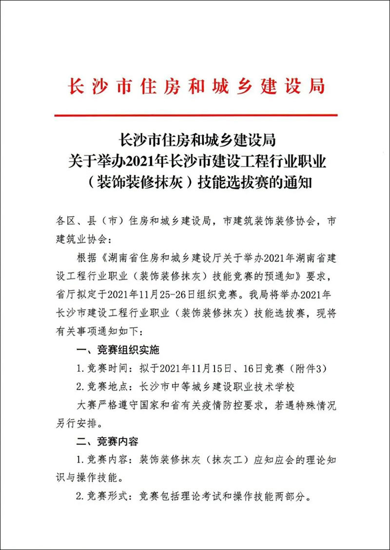 關于轉發《長沙市住房和城鄉建設局關于舉辦2021年長沙市建設工程行業職業(裝飾裝修抹灰)技能選拔賽的通知》的通知