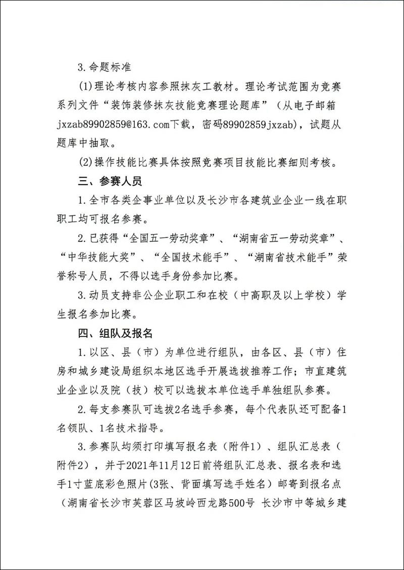 關于轉發《長沙市住房和城鄉建設局關于舉辦2021年長沙市建設工程行業職業(裝飾裝修抹灰)技能選拔賽的通知》的通知