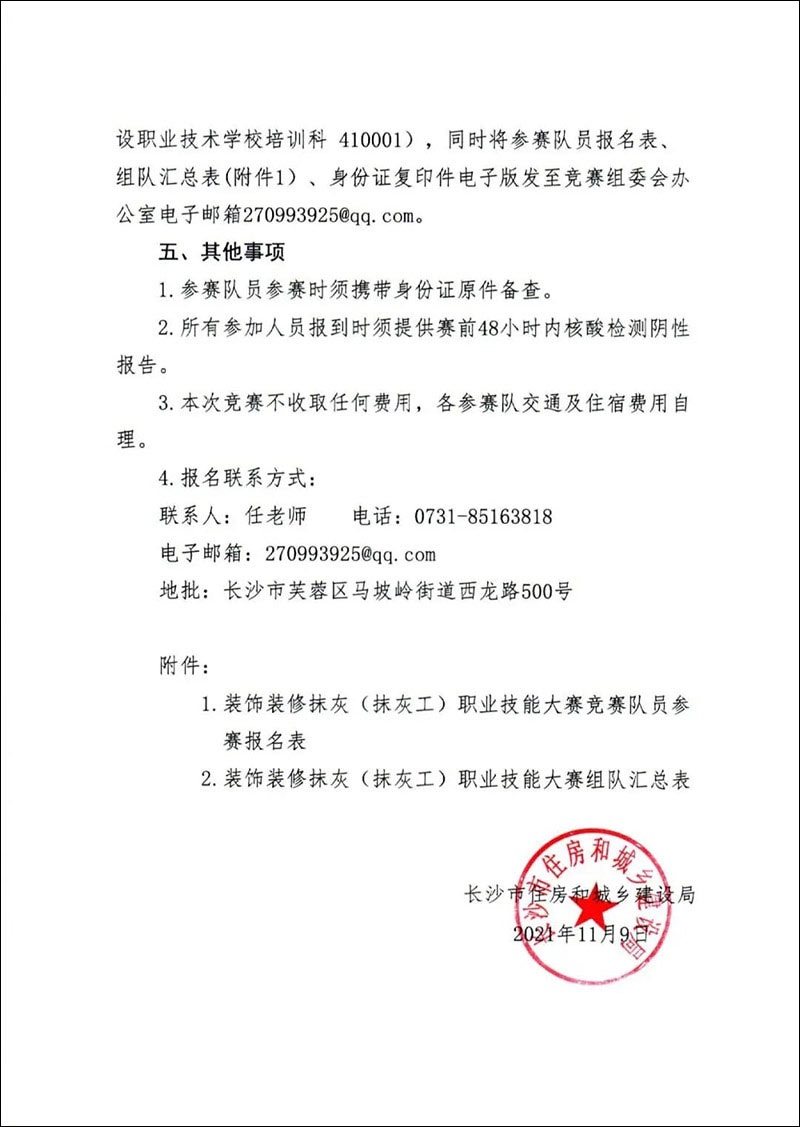 關于轉發《長沙市住房和城鄉建設局關于舉辦2021年長沙市建設工程行業職業(裝飾裝修抹灰)技能選拔賽的通知》的通知