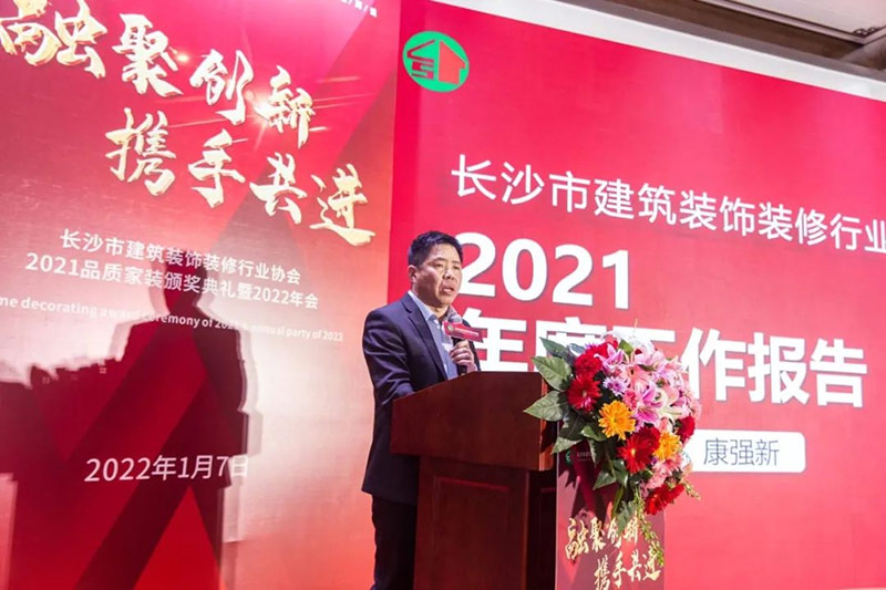 長沙市建筑裝飾裝修行業協會2021品質家裝頒獎典禮暨2022年會圓滿閉幕