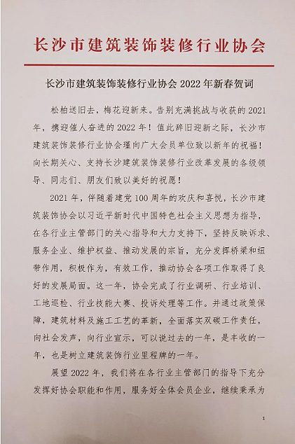 長沙市建筑裝飾裝修行業協會黨支部、長沙市建筑裝飾裝修行業協會恭祝行業同仁新春快樂