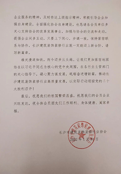 長沙市建筑裝飾裝修行業協會黨支部、長沙市建筑裝飾裝修行業協會恭祝行業同仁新春快樂