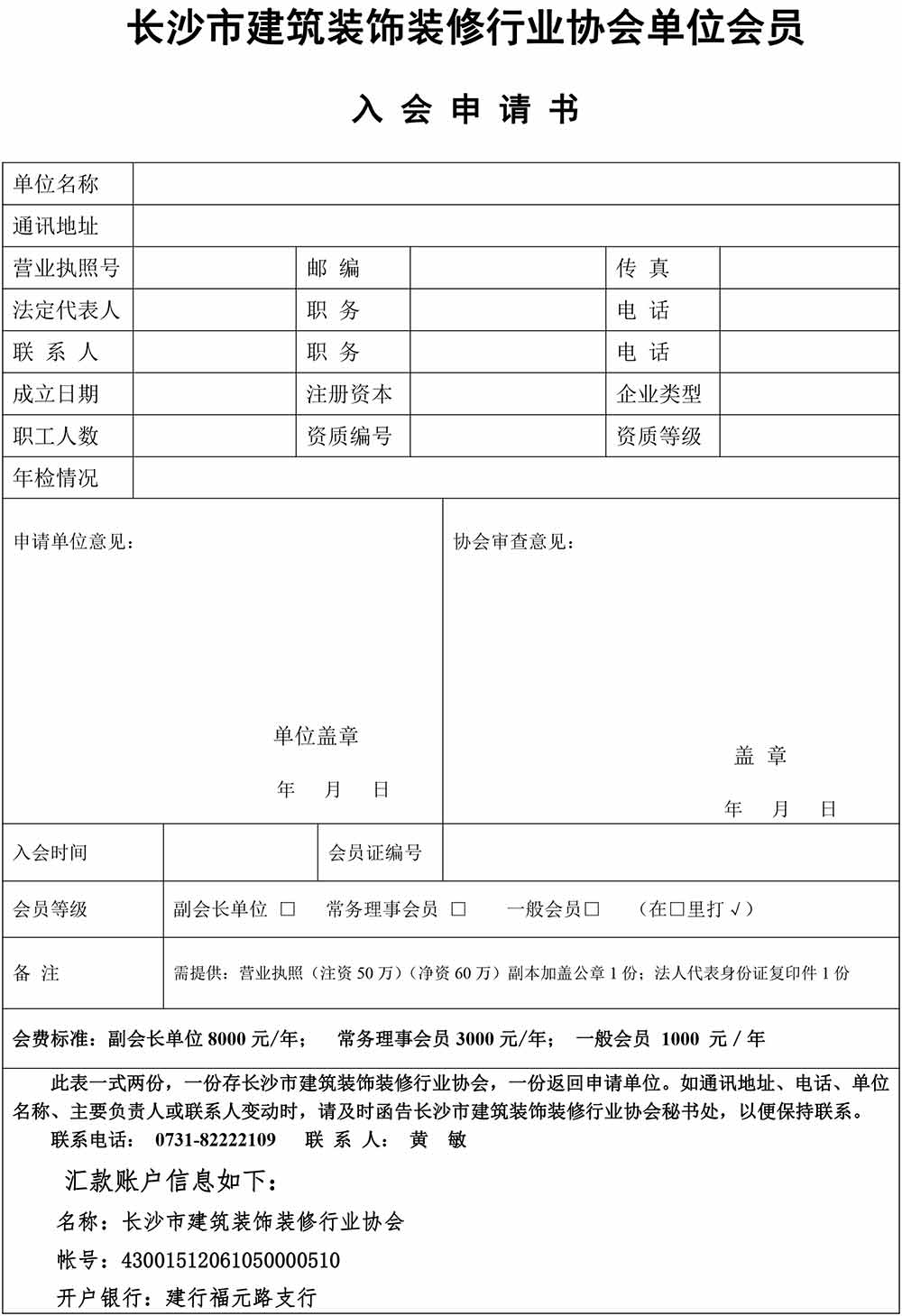 長沙市建筑裝修裝飾行業協入會申請表