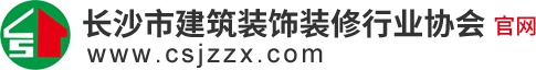 長沙市建筑裝飾裝修行業協會